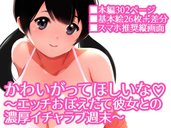 かわいがってほしいな〜エッチおぼえたて彼女との 濃厚イチャラブ週末〜