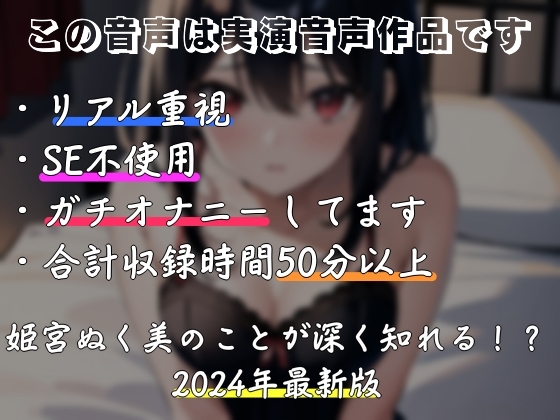 【驚異の50分超え❗❓】2024年最新版✨姫宮ぬく美のことがたくさん知れる❗自己紹介中にオナニーして甘イキ連発【実演オナニー】