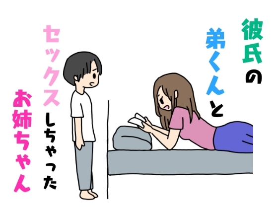 彼氏の弟くんとセックスしちゃったお姉ちゃん