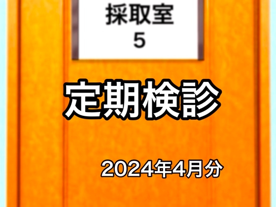 定期検診2004年4月分