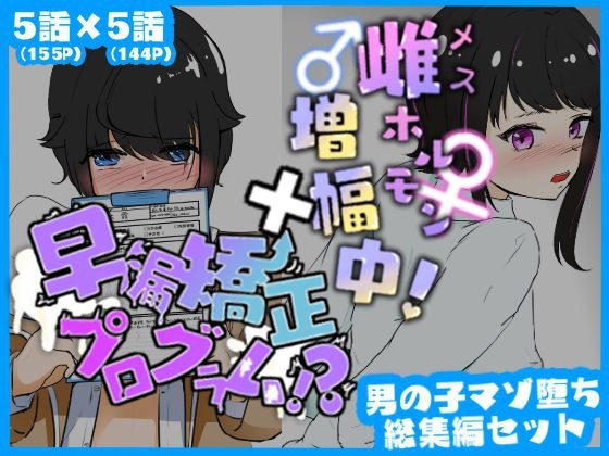 マゾ堕ち男子総集編セット 早漏強○プログラム×雌ホルモン増幅中!