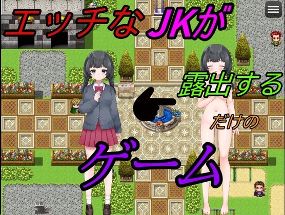 エッチなJKが露出するだけのゲーム