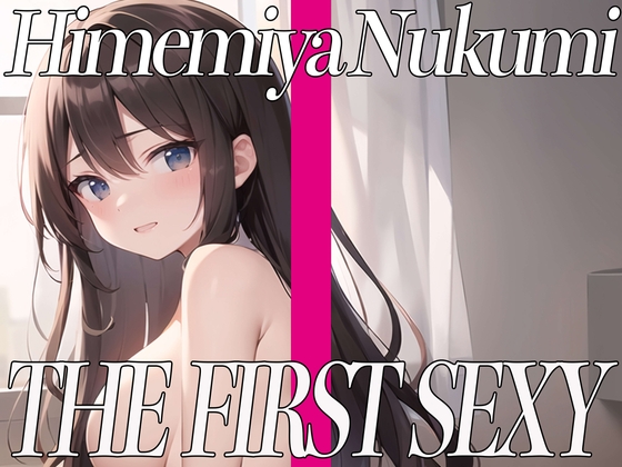 ✨姫宮ぬく美がセルフスパンキングオナニーに挑戦!エッチなあえぎ声でイキまくり✨THE FIRST SEXY✨