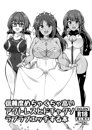 信頼度がめちゃくちゃ高いアクトレスとドチャクソラブラブエッチする本