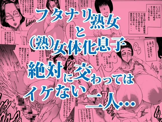 この熟女P●A会長で(熟)女体化した息子の母親でフタナリ