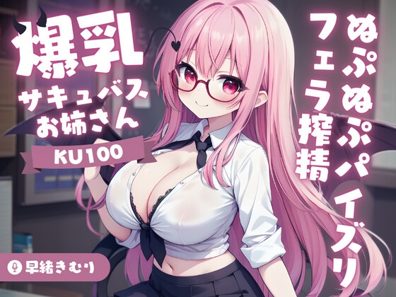 【KU100】爆乳サキュバスお姉さんのぬぷぬぷパイズリフェラ搾精