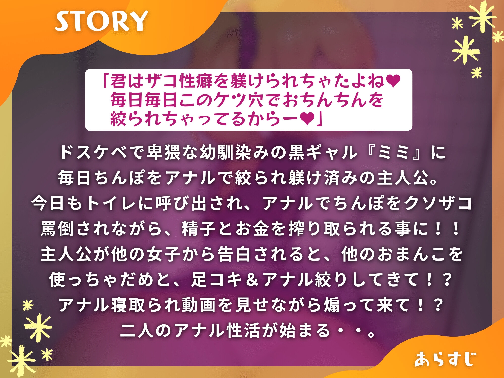 アナル性癖で黒ギャル～ケツ穴でザコ罵倒躾けされたけど幼馴染のおまんこは君だけのもの～【ドM向け】【KU100】