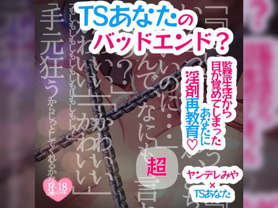 【アナザールート】TSあなたのバッドエンド?～監禁生活から目が覚めてしまったあなたに淫剤再教育～