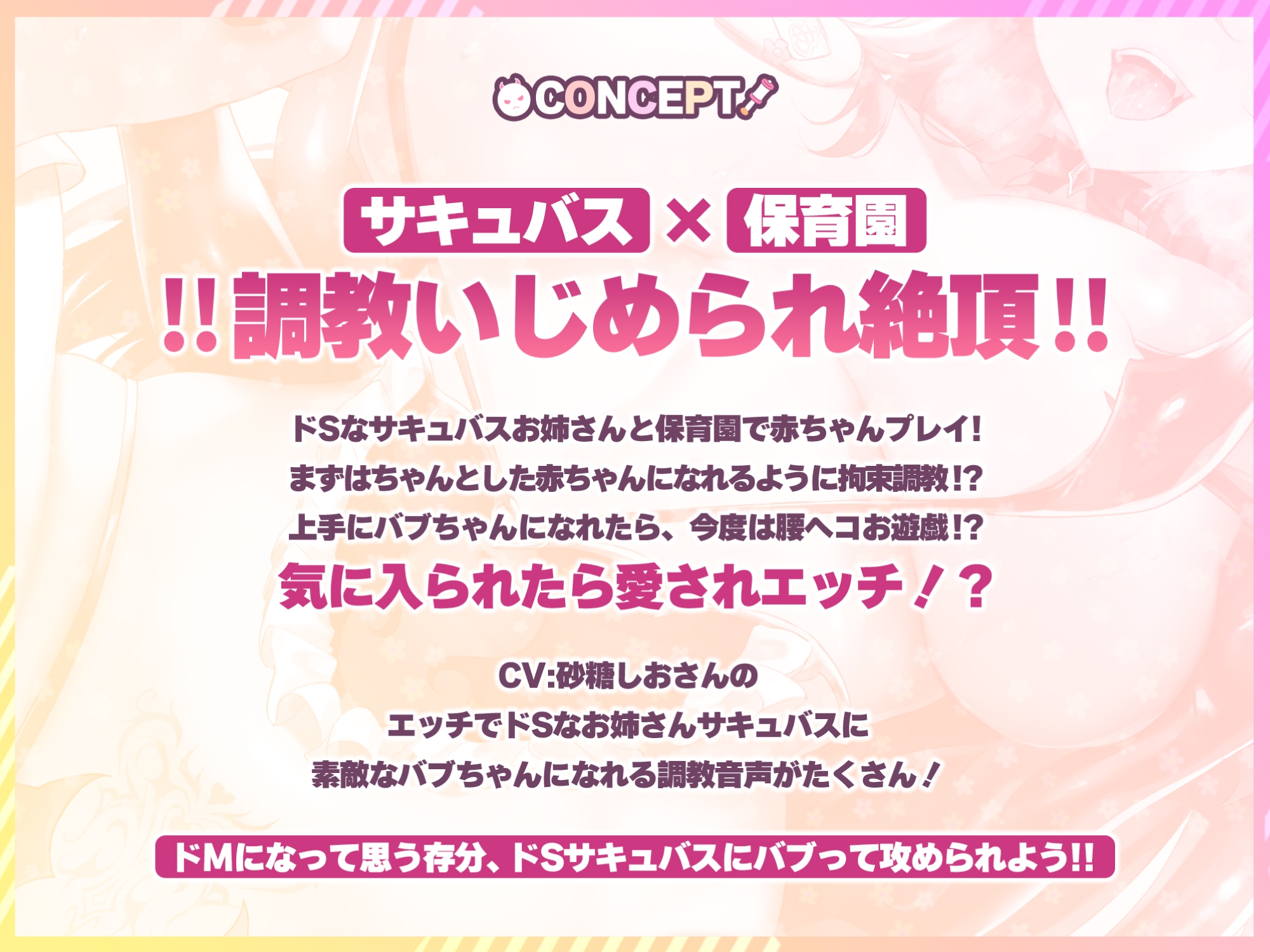 ドMしか入園できないサキュバス保育園 ～赤ちゃん言葉で責められながらドスケベ絶頂管理～《早期購入特典:まりあ先生のスマホ壁紙♪》