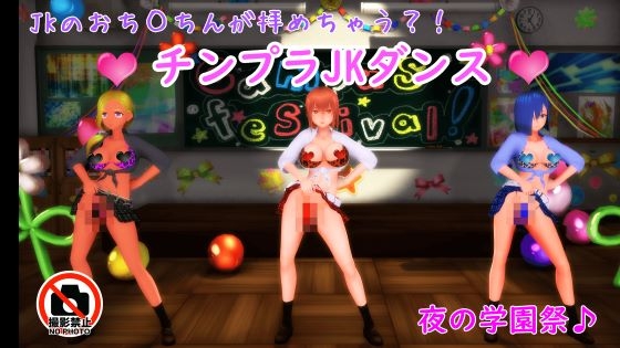 【ふたなりダンス】チンプラギャルJKの学園祭アメスクダンス(応援版)