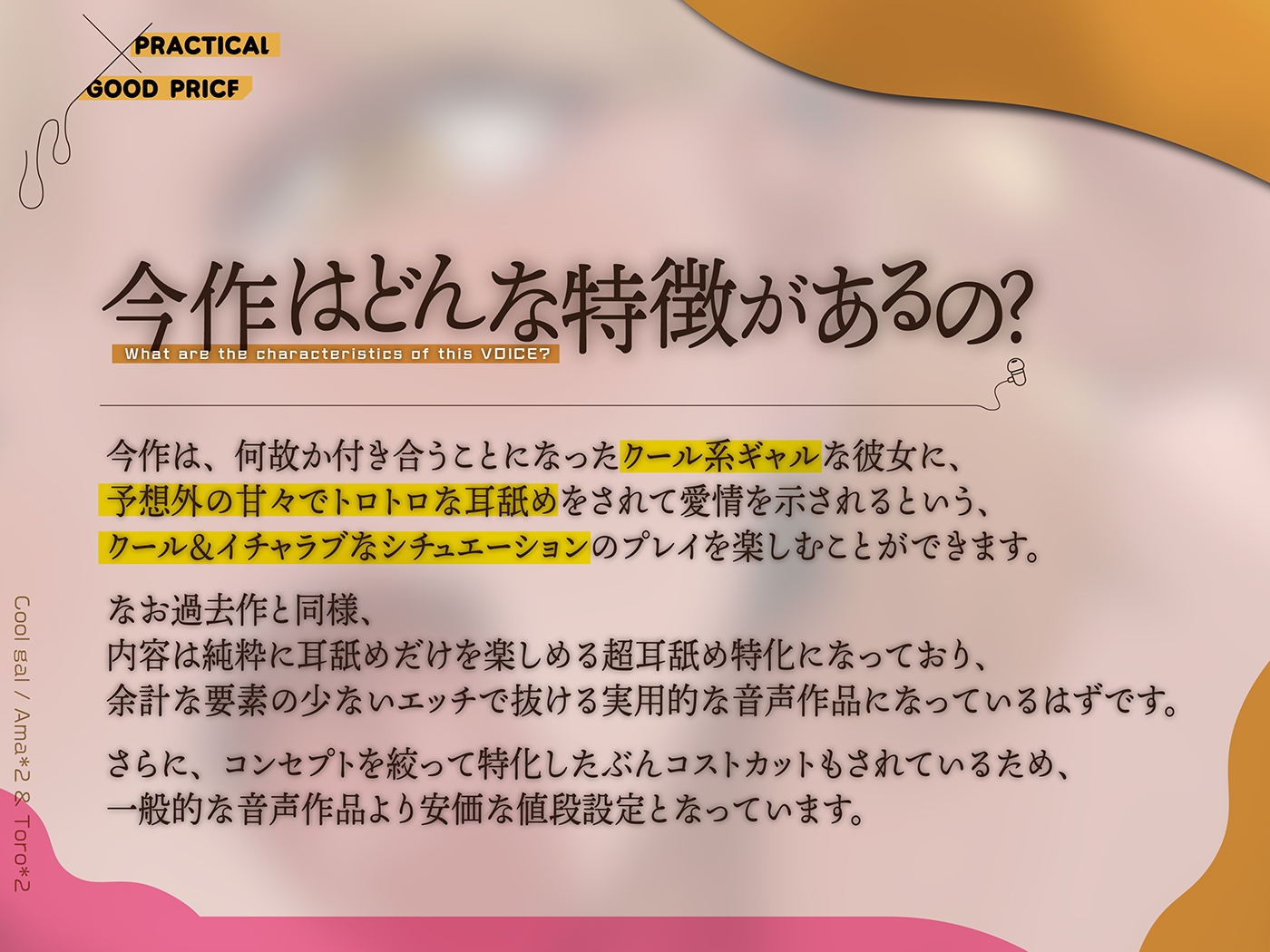 カナル型イヤホン専用!全編ド密着の圧迫耳舐め～意外と甘々なクール系ギャルのトロトロ耳エッチ編～