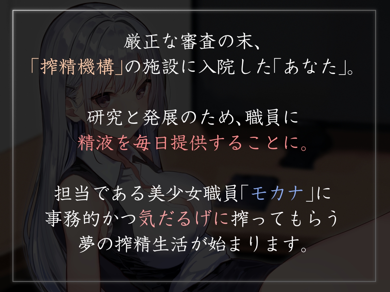 【あまあま眠たげ気だるげ】『国際搾精機構』に研究対象として認められ、気だるげ眠たげ美少女職員に毎日事務的かつ眠たげに優しく搾精してもらう非日常生活