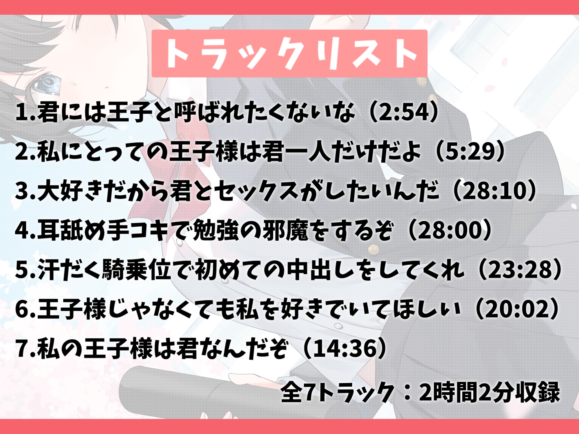 学園の王子様な幼なじみと甘々えっち-私の王子様は君なんだぞ【バイノーラル】