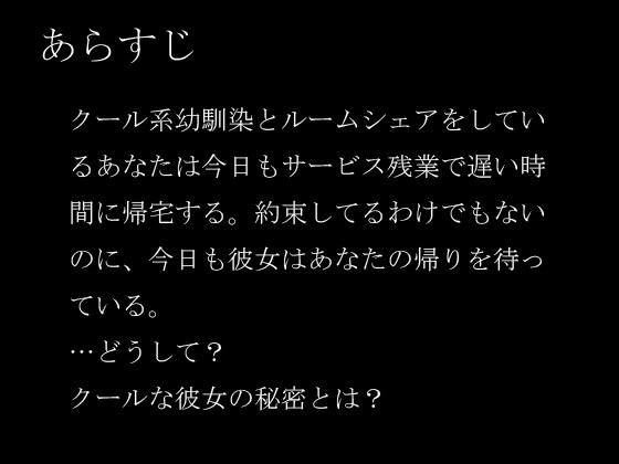 【中出し/クーデレ】匂いフェチで同居中の男の匂いがどタイプな子とのエロ【男性向けシチュエーションボイス】