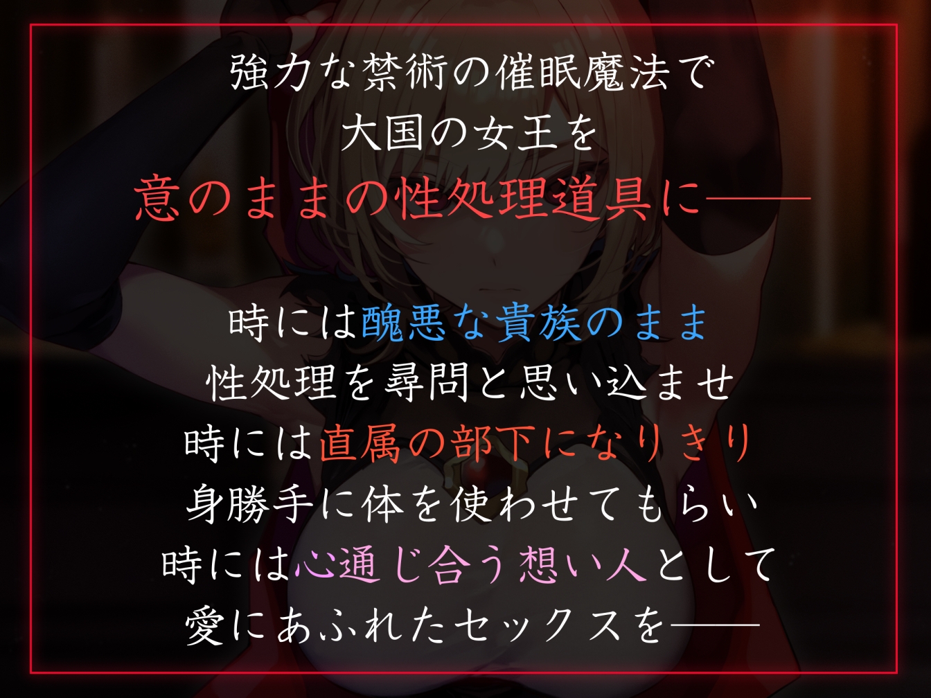 【性癖布教期間限定100円】大国の女王を催◯で常識改変し性処理を当然と思わせたり正常な意識を残しつつ奉仕させたりいつでもコキ捨て可能のオナホへ【イチャラブエンド】