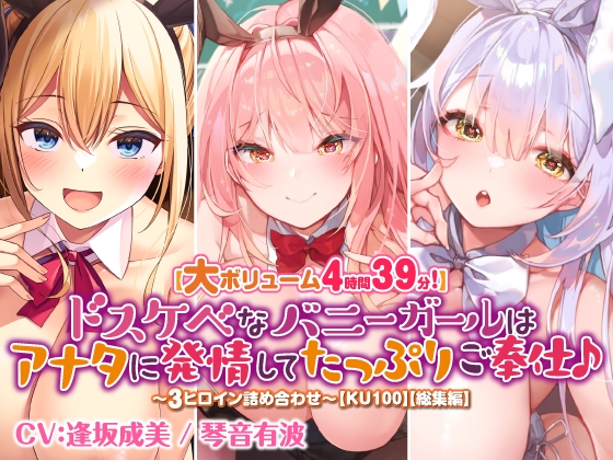 【大ボリューム4時間39分!】ドスケベなバニーガールはアナタに発情してたっぷりご奉仕♪ ～3ヒロイン詰め合わせ～【KU100】【総集編】