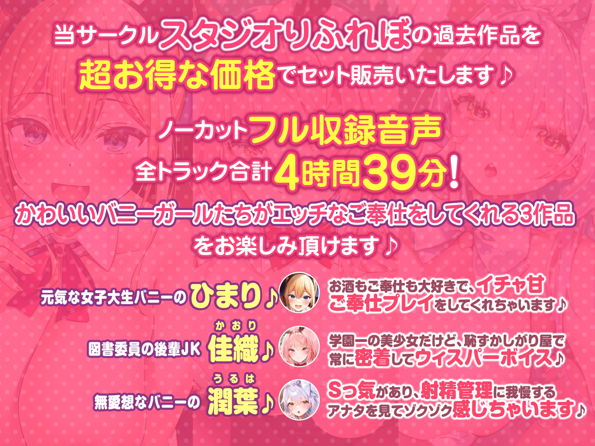 【大ボリューム4時間39分!】ドスケベなバニーガールはアナタに発情してたっぷりご奉仕♪ ～3ヒロイン詰め合わせ～【KU100】【総集編】