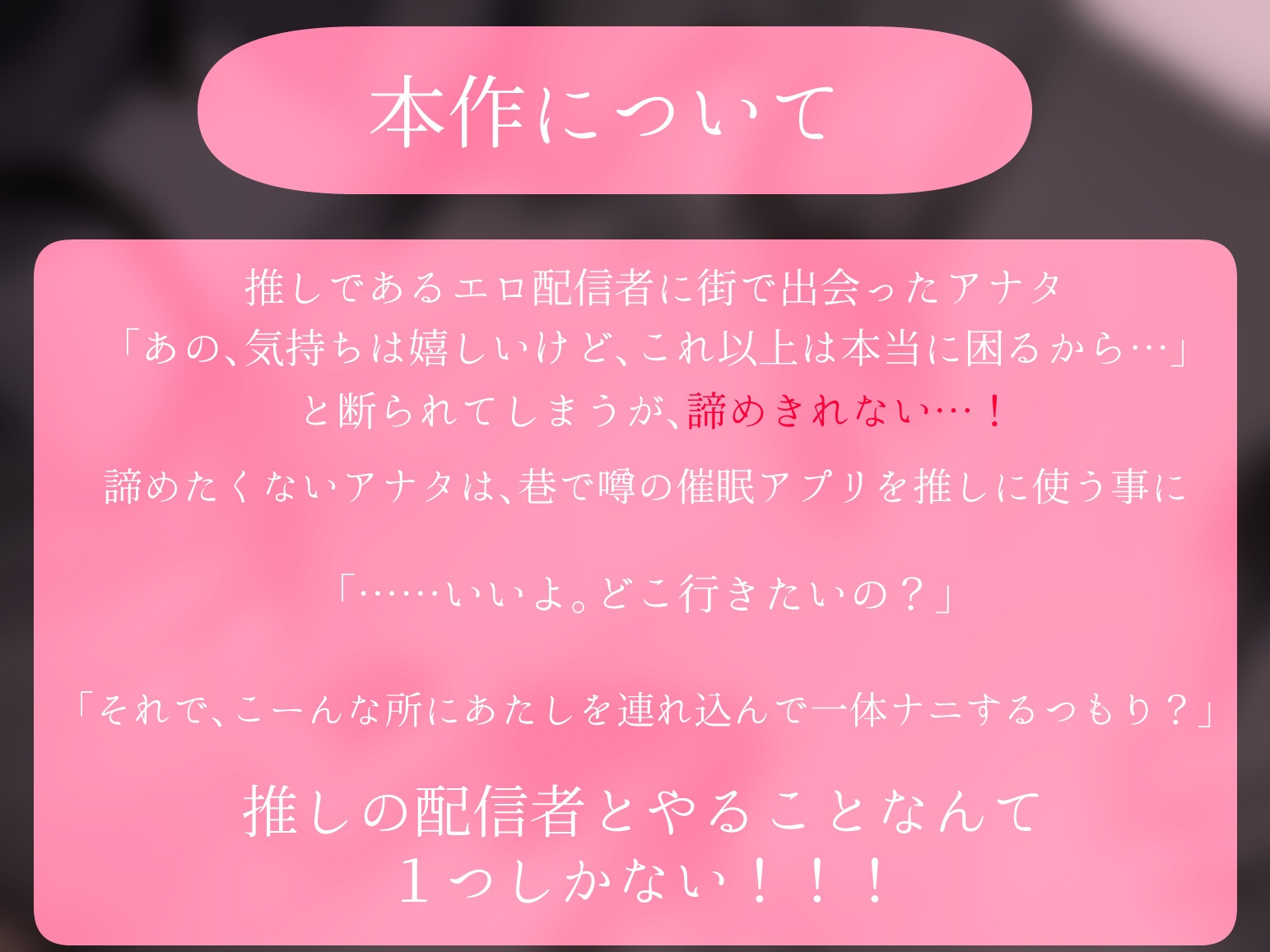 推し配信者はオレだけの専用まんこ。催○かけてエロ系配信者をいつでもどこまでハメまくる～ろのみやひなぎくのばあい～ 音声ver