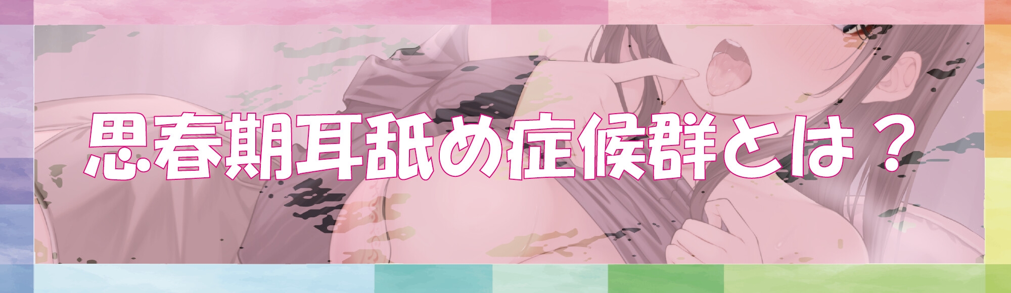 【全編ぐっぽり耳奥舐め】思春期耳舐め症候群～耳舐め衝動が止まらなくなってしまったダウナー系文学少女と毎日ぐっぽり耳舐め性交2～【KU100】