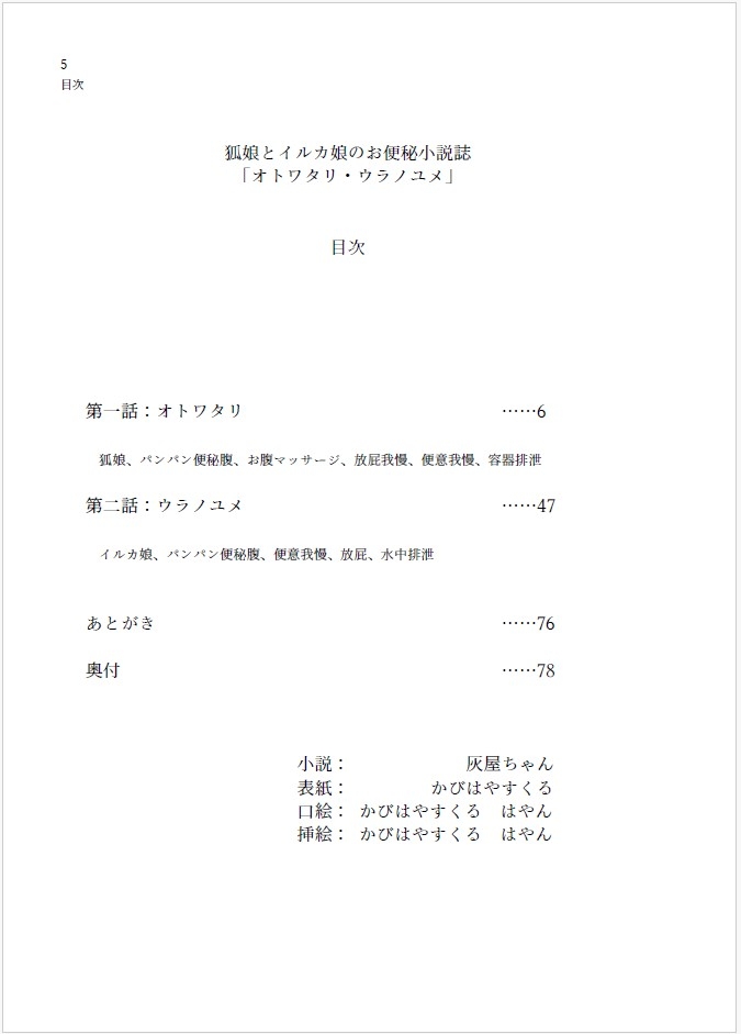 狐娘とイルカ娘のお便秘小説誌 オトワタリ・ウラノユメ