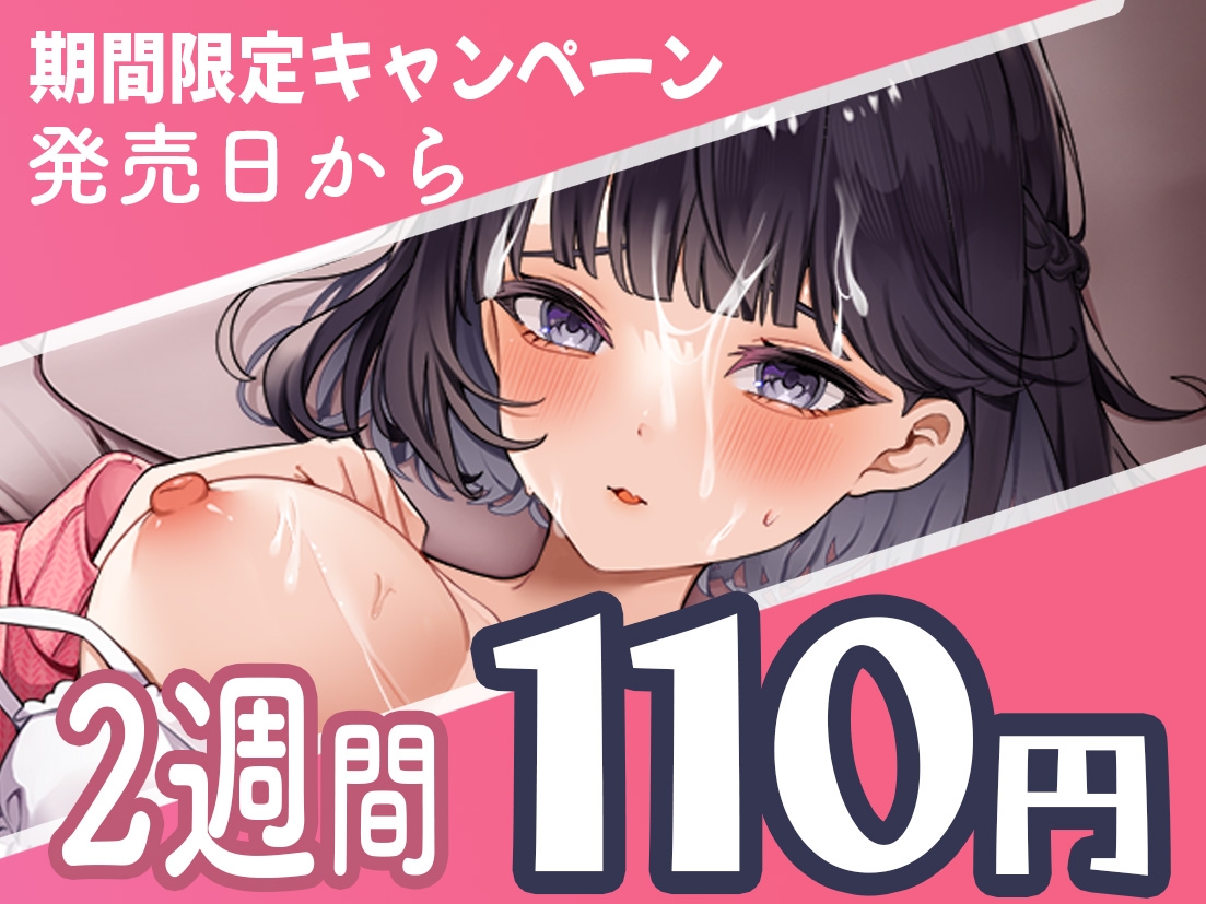 【期間限定110円】自己肯定感低い関西女子とオフ会で恋人セックス【バイノーラル】