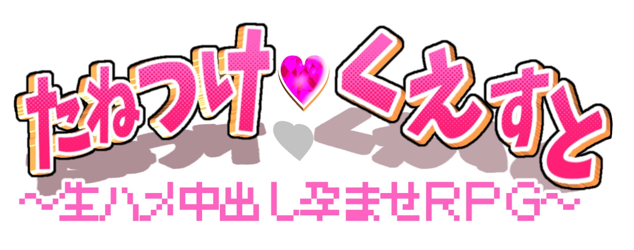 クソ生意気なMSGKどもにワカラセ種付け! 生ハメ中出し孕ませ攻略!【たねくえ】