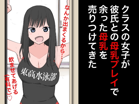 クラスの女子が彼氏との母乳プレイで余った母乳を売りつけてきた