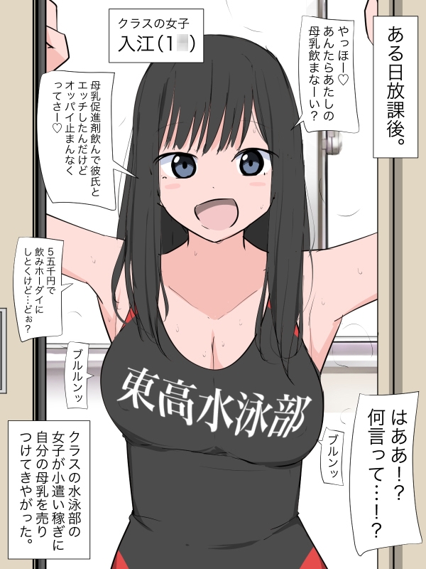 クラスの女子が彼氏との母乳プレイで余った母乳を売りつけてきた