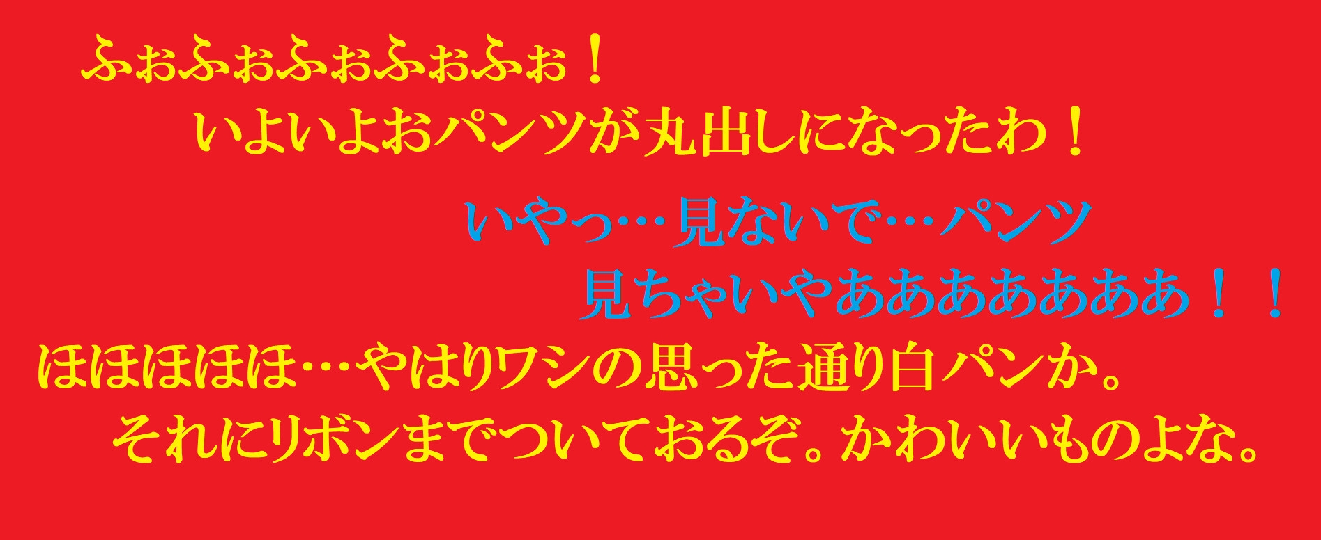 魔法少女敗北譚～犯されるパンツと散る命～