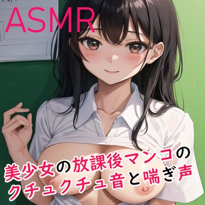 マンコのクチュクチュ音がめちゃくちゃエロいASMR ～美少女の放課後オナニー～