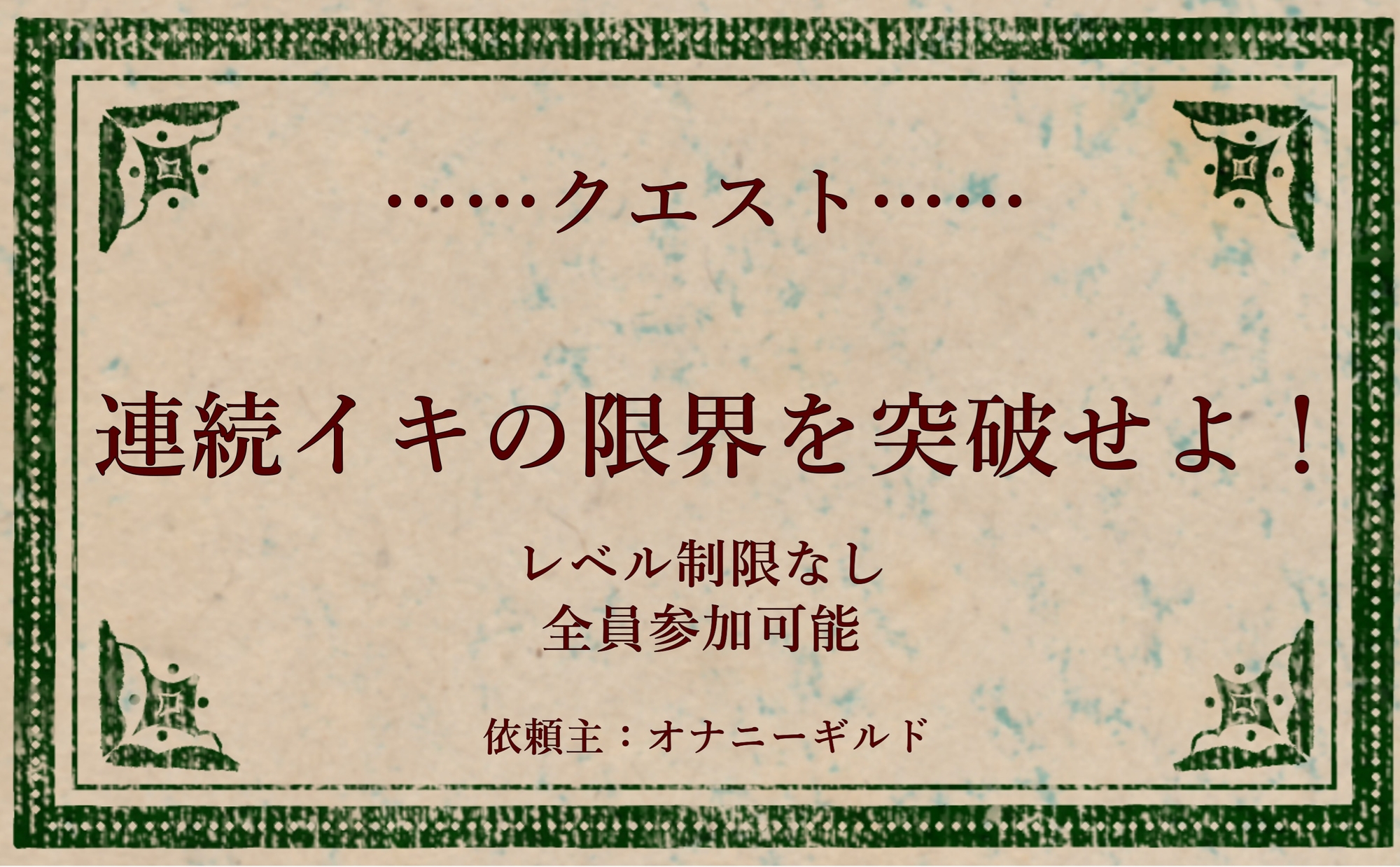 オナニークエスト3～連続イキ限界突破～【白石まなみ編】