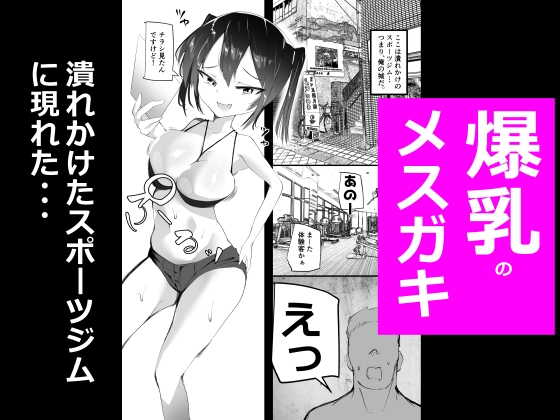 めすとれ ~爆乳メ○ガキと一緒におちんちんトレーニング~