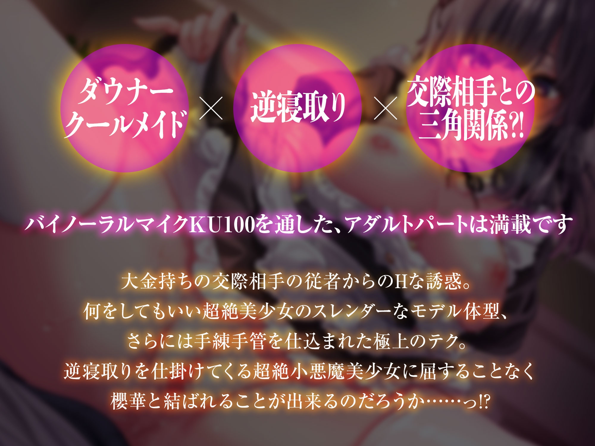 ダウナークールメイドに逆寝取りでガチ恋させられちゃう僕～お嬢様と別れるなら、私のことを好きにしていいですよ～