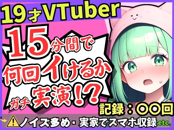 【※訳あり価格】19才現役JDがガチ連続絶頂オナニー実演!?か弱い震え声で一生懸命の収録→究極雑魚まんこ禁欲解放イキ放題!?【※スマホ録音&布団かぶりでノイズ多し】