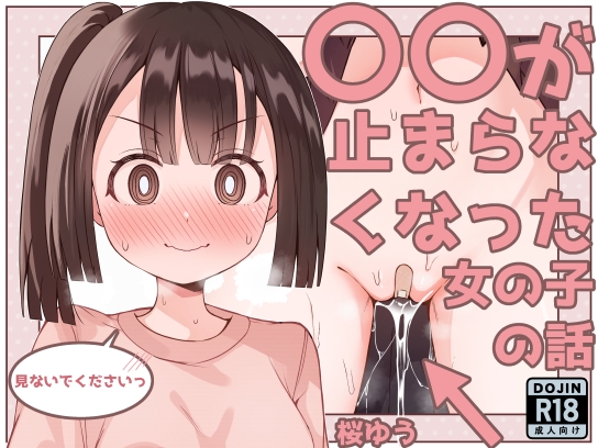 ○○が止まらなくなった女の子の話