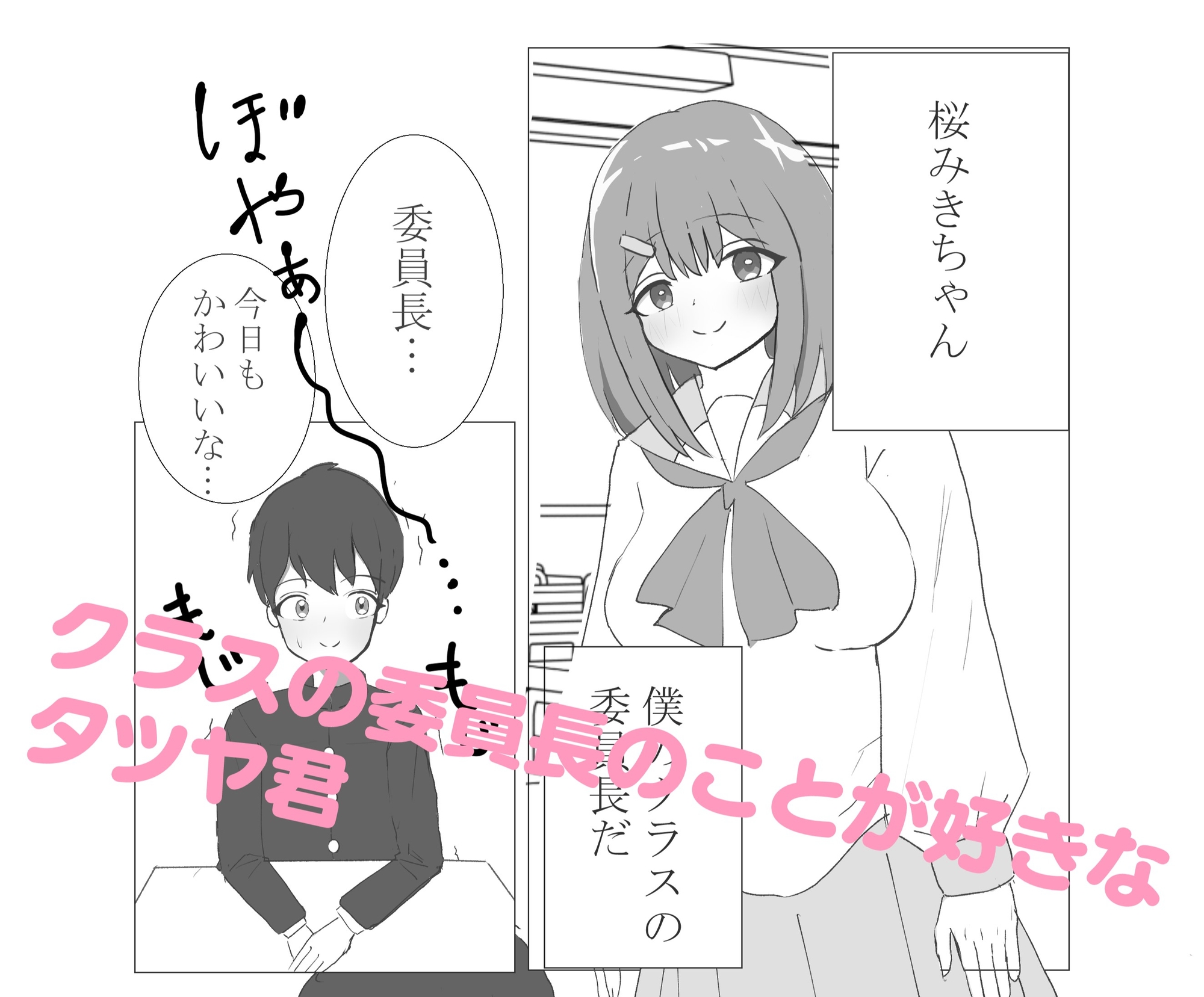 委員長でシコってたことがバレた僕