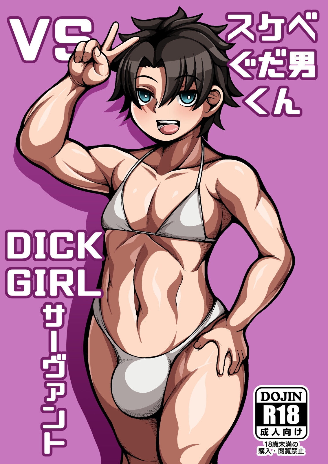 スケベぐだ男くん VS Dickgirlサーヴァント