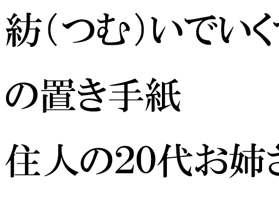 紡(つむ)いでいくマンションの置き手紙 住人の20代お姉さんたちと