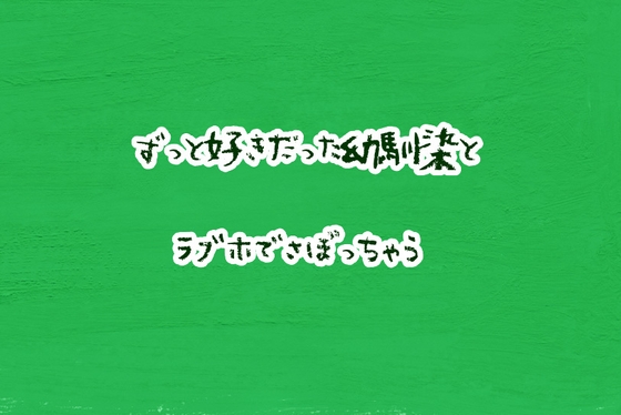 ずっと好きだった幼馴染とラブホでさぼっちゃう