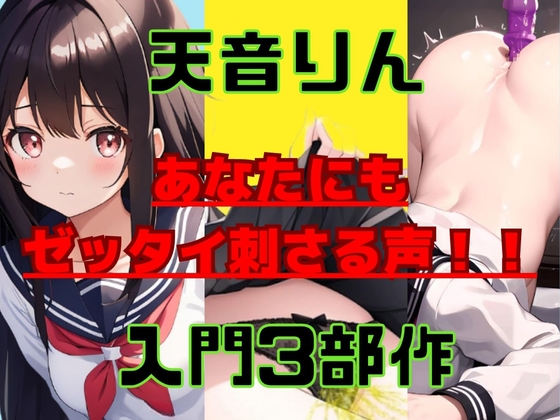 【3000本販売記念・特典ボイス付き・3種盛り合わせ】実演って何がイイの?って思っているあなたにもゼッタイ刺さる清楚系淫乱ボイス!天音りんちゃんパック