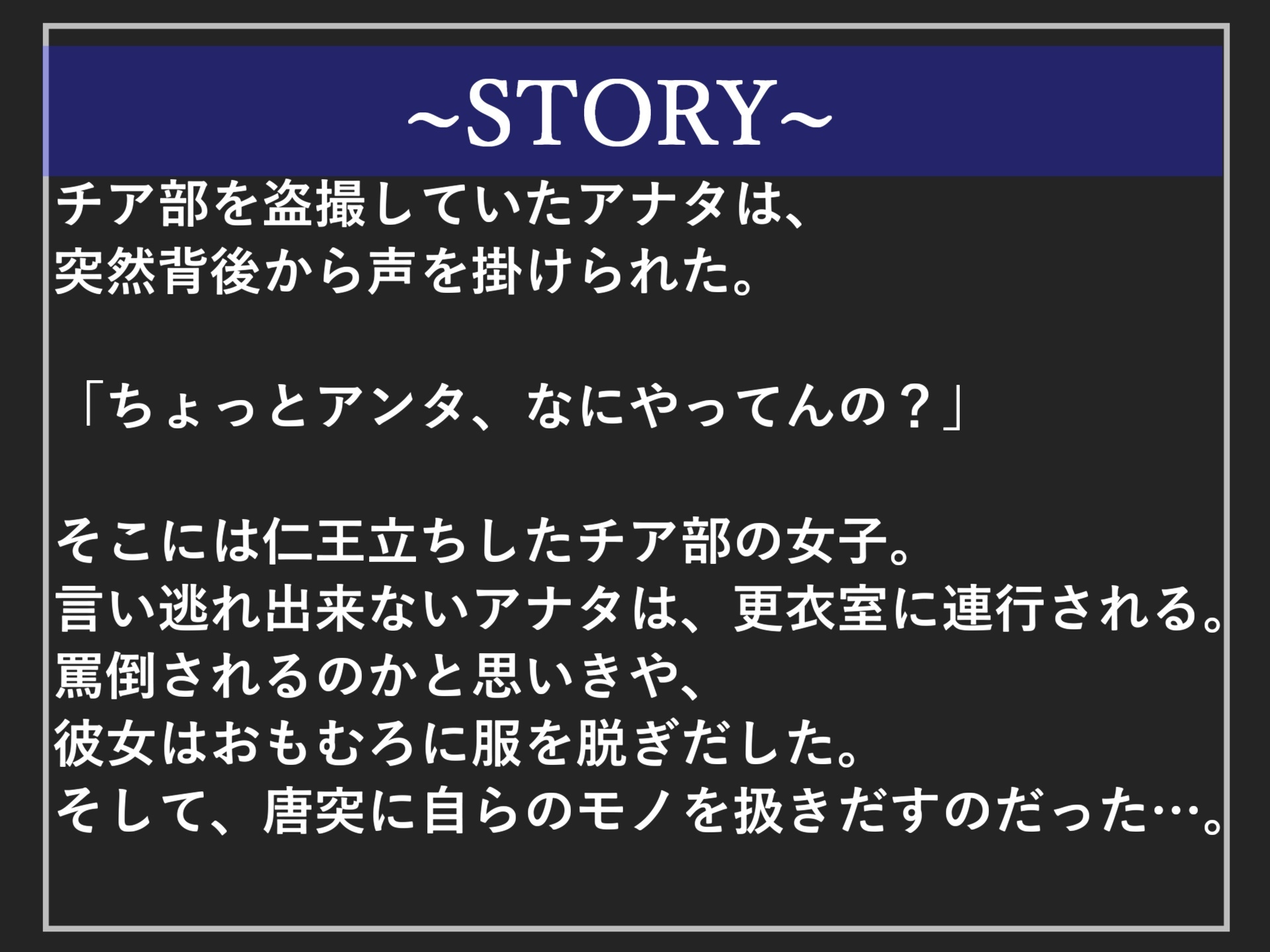 汚いけつ穴こちらに向けなさいっ盗撮の罪でふたなりのチア部JKにバレた僕は、お仕置きとしてヤリ部屋部室でアナルがガバカバになるまで逆レ○プ肉便器にされ処女を奪われる