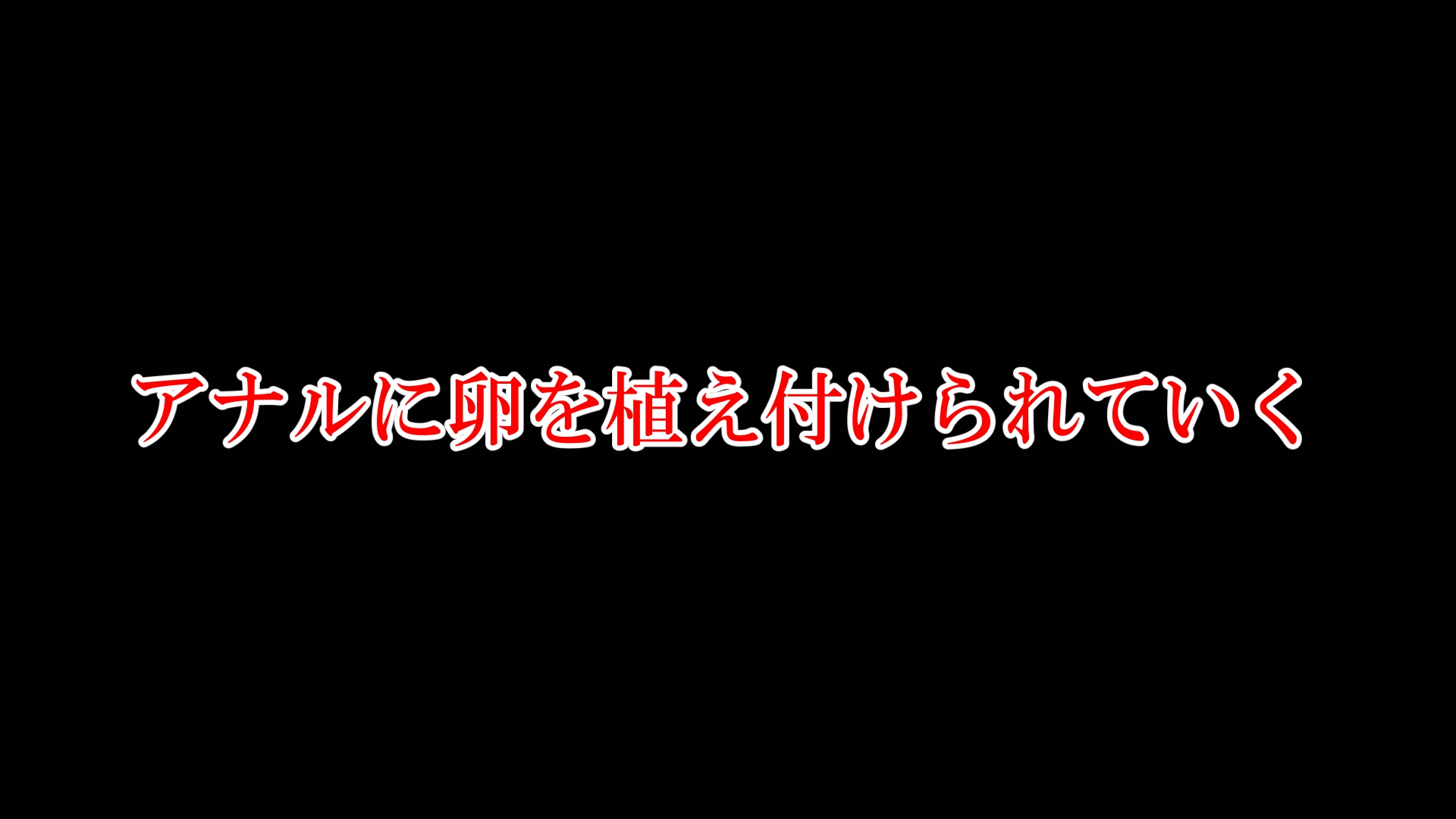 アナル産卵(前編)