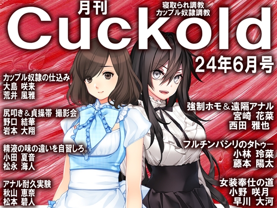 月刊Cuckold 24年6月号