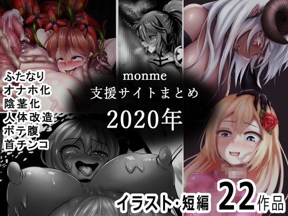 monme支援サイトまとめ(2020年)【ふたなり、陰茎化、オナホ化など】
