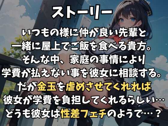 憧れの先輩が性差フェチ&玉責め性癖持ち!?～玉責めで悶絶する様子に滅茶苦茶に興奮される!～