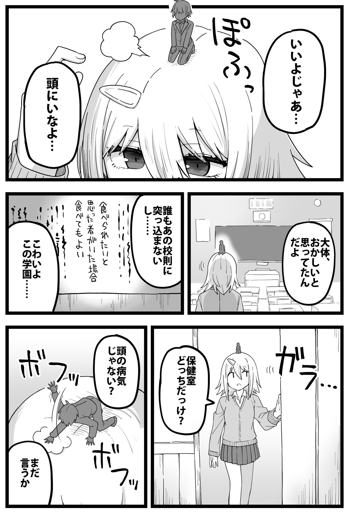 すごいでかいクラスメイトに物理的に食べられる漫画(サイズフェチ)