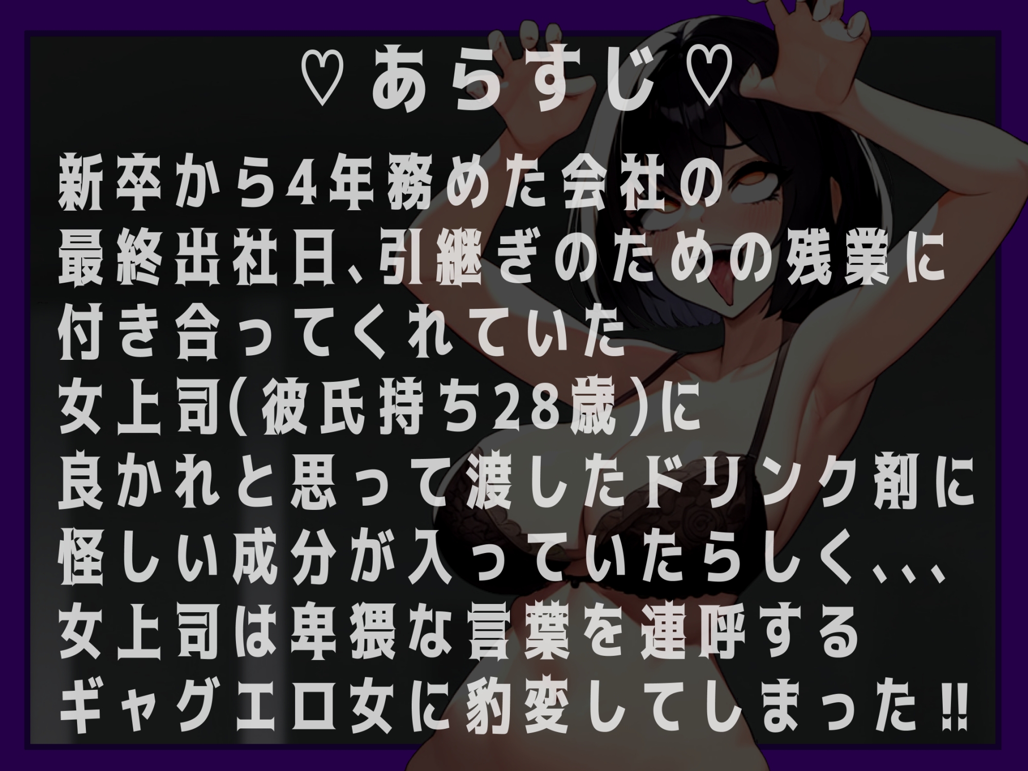 【狂気】優しい女上司が怪しいドリンク剤でド下品ギャグエロ女に豹変したのでハイテンション小便まみれあなるふぁっく【バカ】