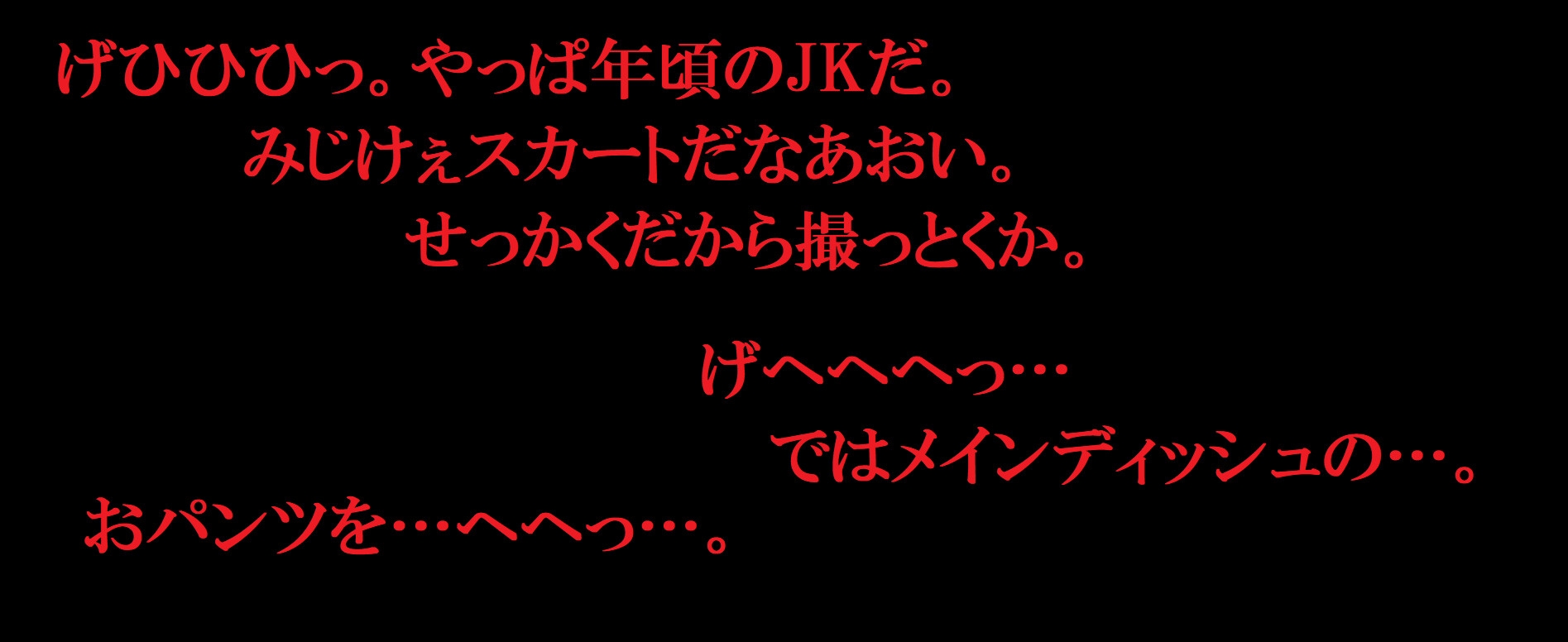 おとなしいJKを自宅に監禁～生パンしゃぶり放題～