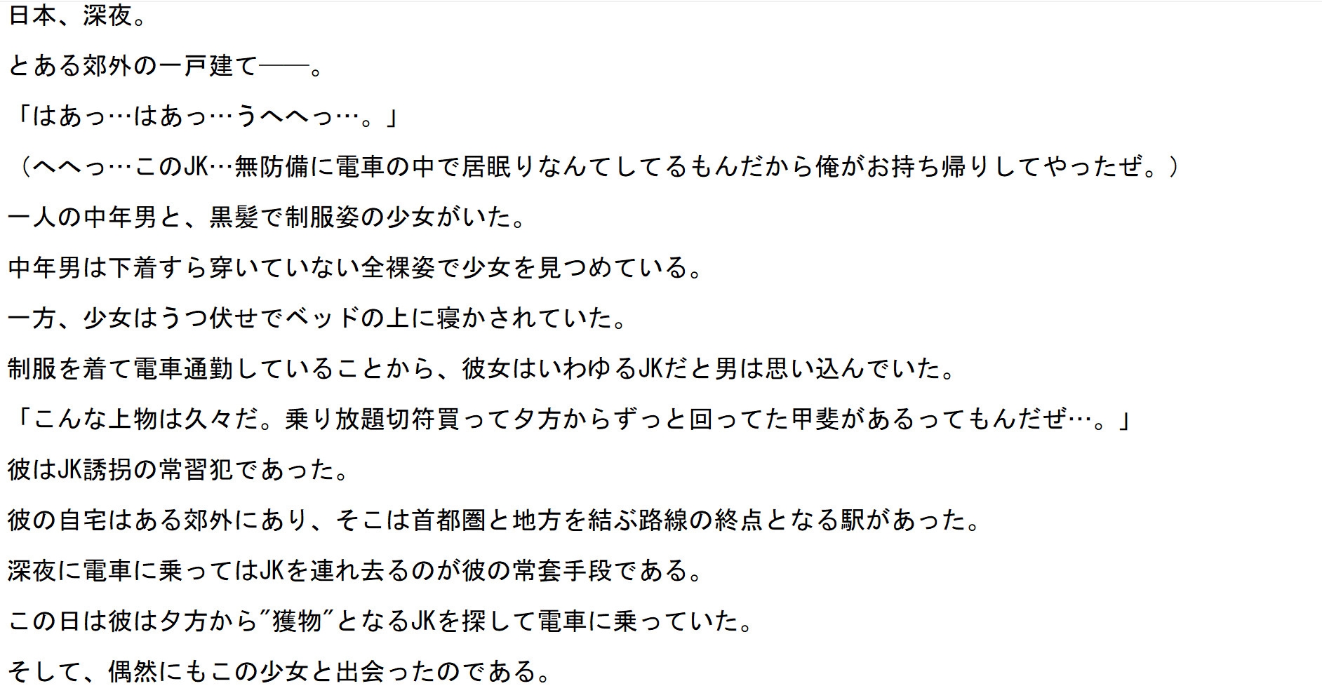 おとなしいJKを自宅に監禁～生パンしゃぶり放題～