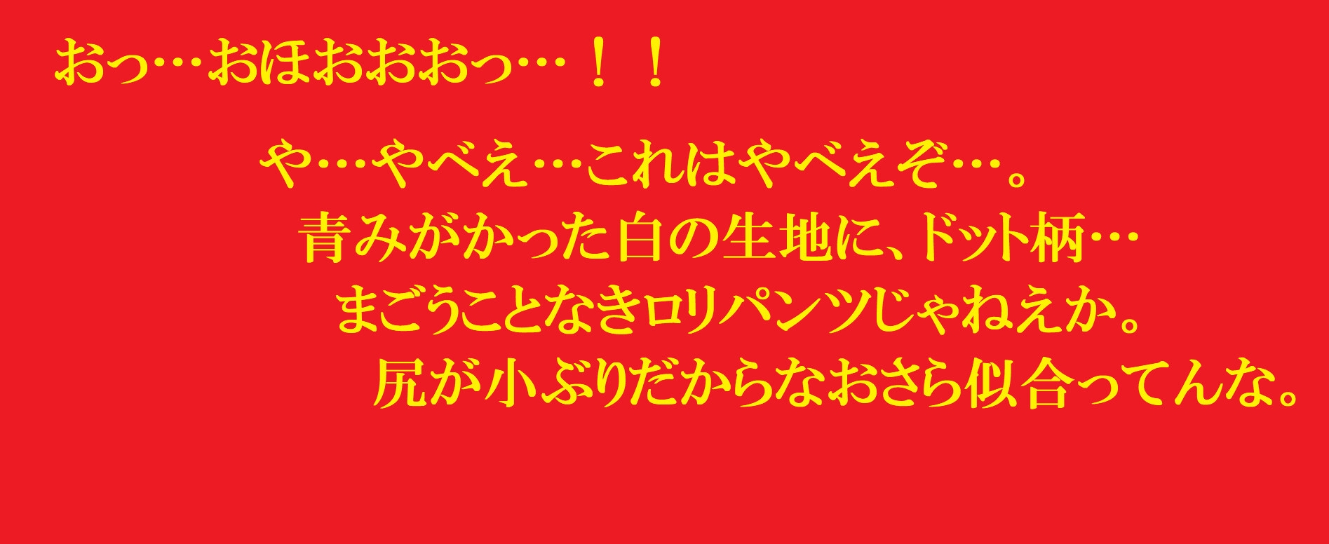 おとなしいJKを自宅に監禁～生パンしゃぶり放題～